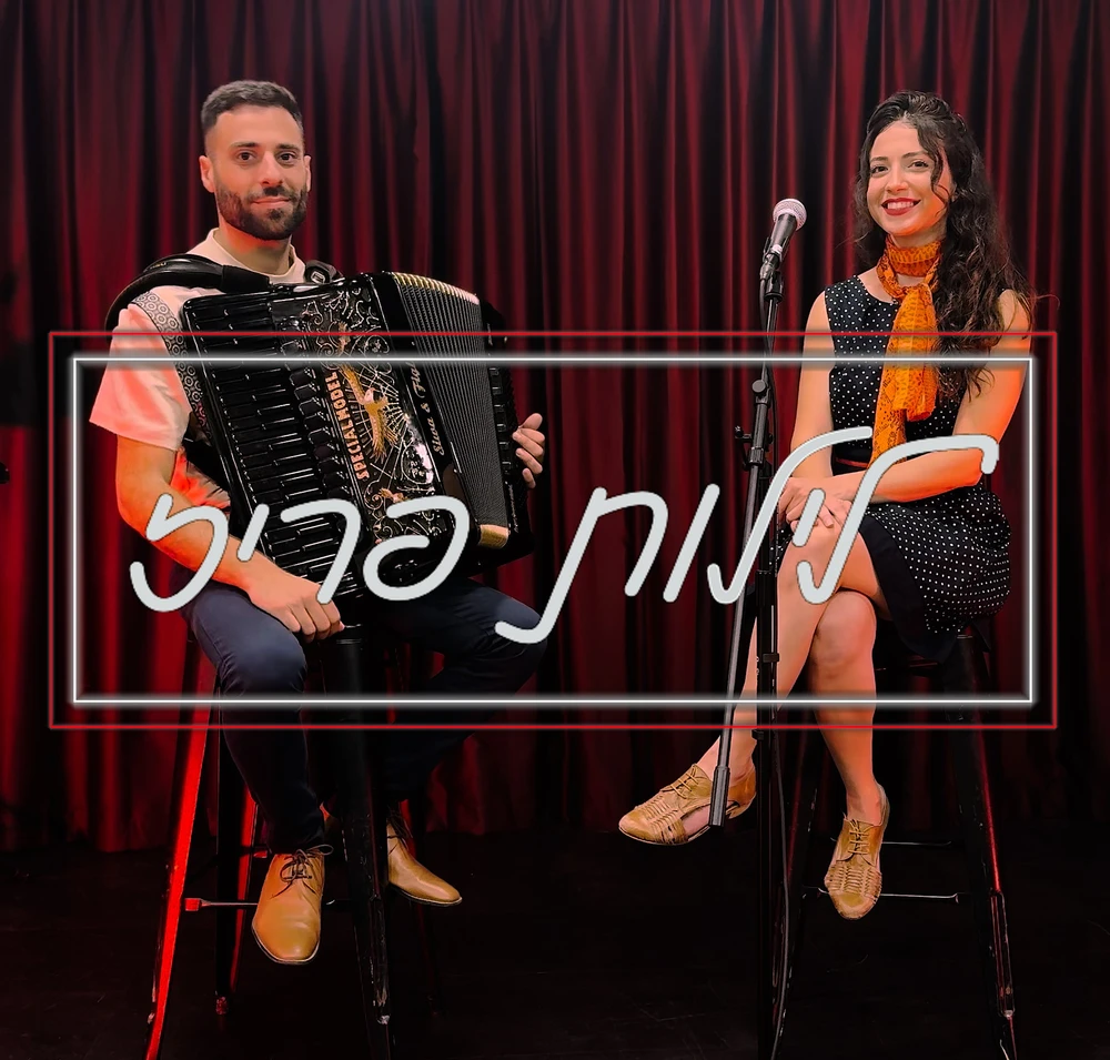 לילות פריז - אביגיל איפרגן אילן זיו