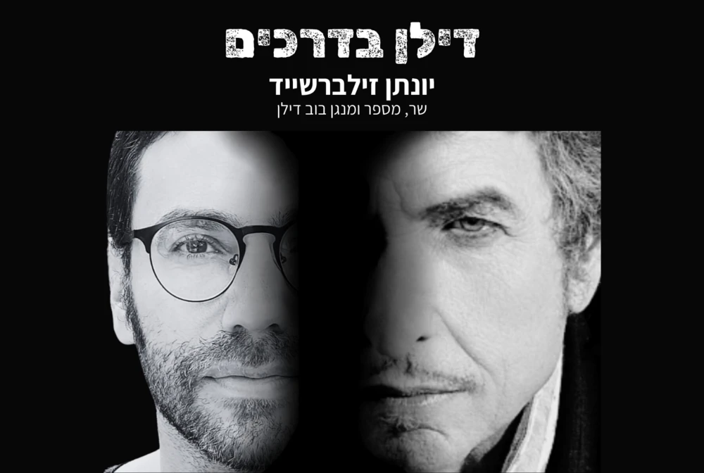 דילן בדרכים | יונתן זילברשייד