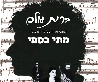 ברית עולם - מתי כספי