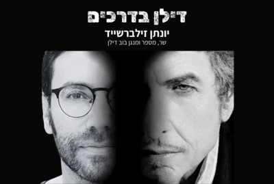 דילן בדרכים | יונתן זילברשייד