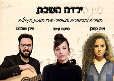 ירדה השבת ירדה השבת
